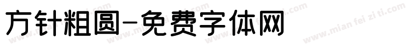 方针粗圆字体转换