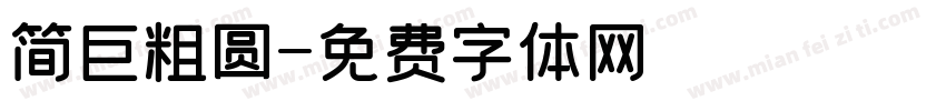 简巨粗圆字体转换