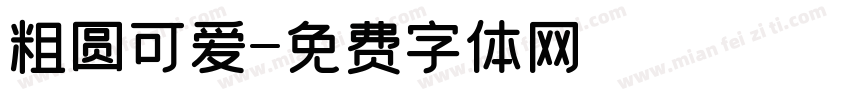粗圆可爱字体转换