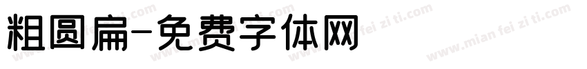 粗圆扁字体转换