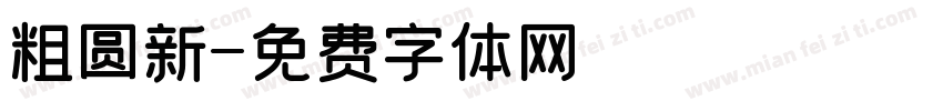 粗圆新字体转换