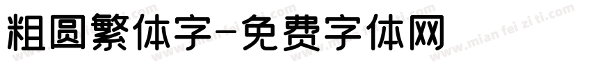 粗圆繁体字字体转换