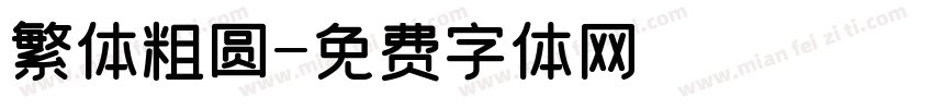 繁体粗圆字体转换