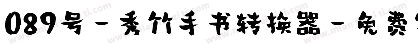 089号-秀竹手书转换器字体转换