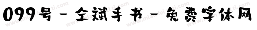 099号-仝斌手书字体转换