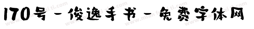 170号-俊逸手书字体转换