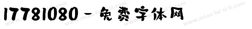 17781080字体转换