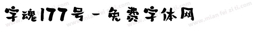 字魂177号字体转换