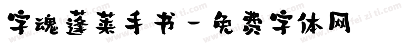 字魂蓬莱手书字体转换