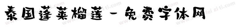 泰国蓬莱榴莲字体转换