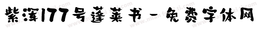 紫浑177号蓬莱书字体转换