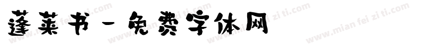 蓬莱书字体转换