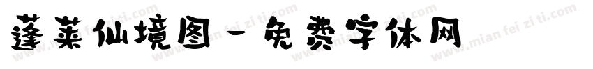 蓬莱仙境图字体转换