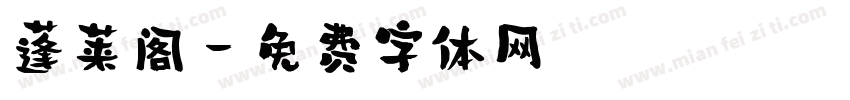蓬莱阁字体转换