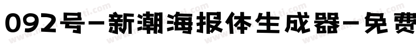 092号-新潮海报体生成器字体转换