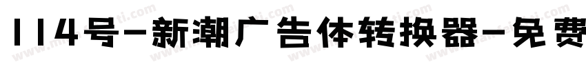114号-新潮广告体转换器字体转换