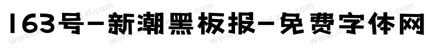 163号-新潮黑板报字体转换