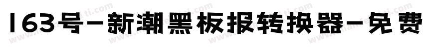 163号-新潮黑板报转换器字体转换