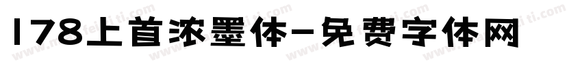 178上首浓墨体字体转换