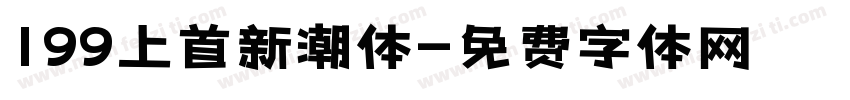 199上首新潮体字体转换