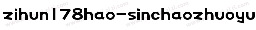 zihun178hao-sinchaozhuoyueti下载字体转换