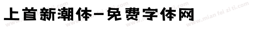 上首新潮体字体转换