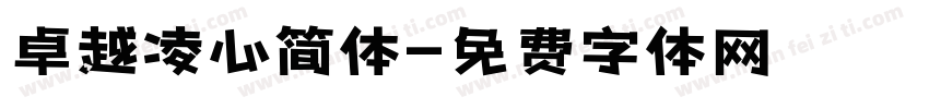 卓越凌心简体字体转换