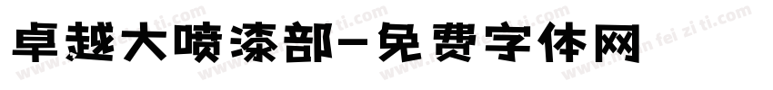 卓越大喷漆部字体转换