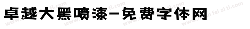 卓越大黑喷漆字体转换