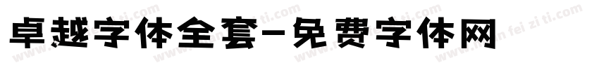 卓越字体全套字体转换
