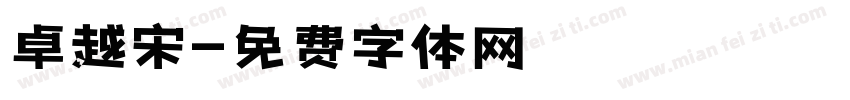 卓越宋字体转换