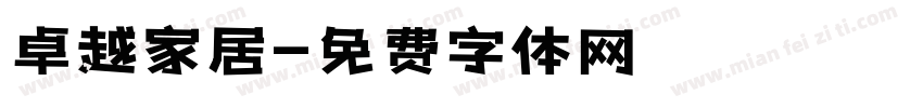 卓越家居字体转换