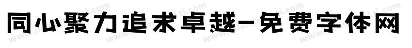 同心聚力追求卓越字体转换