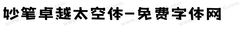 妙笔卓越太空体字体转换