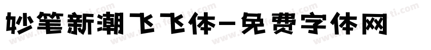 妙笔新潮飞飞体字体转换