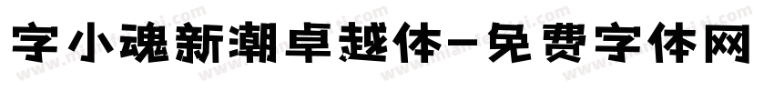 字小魂新潮卓越体字体转换