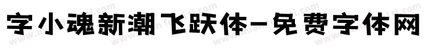 字小魂新潮飞跃体字体转换