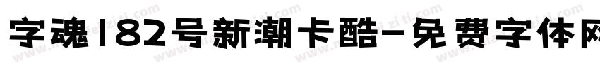 字魂182号新潮卡酷字体转换