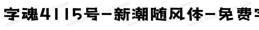 字魂4115号-新潮随风体字体转换