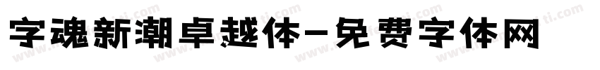 字魂新潮卓越体字体转换