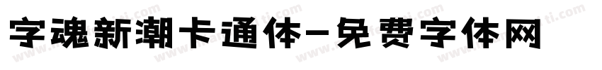 字魂新潮卡通体字体转换