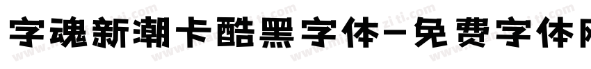 字魂新潮卡酷黑字体字体转换