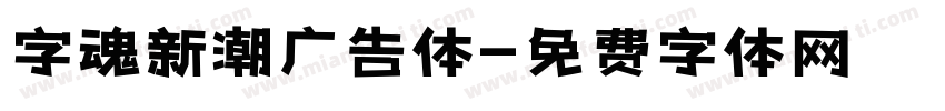 字魂新潮广告体字体转换
