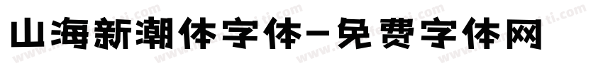山海新潮体字体字体转换