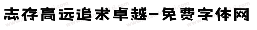 志存高远追求卓越字体转换