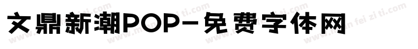 文鼎新潮POP字体转换