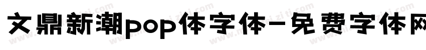 文鼎新潮pop体字体字体转换