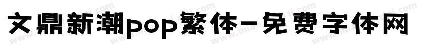 文鼎新潮pop繁体字体转换