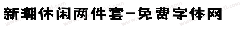 新潮休闲两件套字体转换