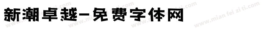 新潮卓越字体转换